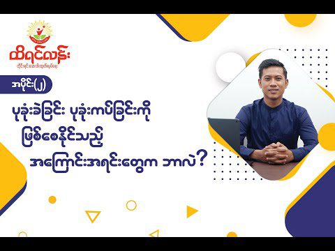 Ep 02 : ပုခုံးခဲခြင်း၊ ပုခုံးကပ်ခြင်းကို ဖြစ်စေနိုင်သည့် အကြောင်းရင်းတွေက ဘာလဲ ?