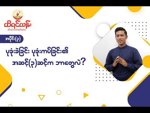 Ep 03 : ပုခုံးခဲခြင်း၊ ပုခုံးကပ်ခြင်း၏ အဆင့် (၃) ဆင့်က ဘာတွေလဲ ?