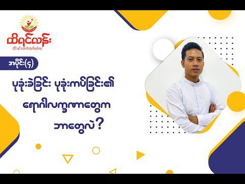 Ep 04 : ပုခုံးခဲခြင်း၊ ပုခုံးကပ်ခြင်း၏ ရောဂါလက္ခဏာတွေက ဘာတွေလဲ ?