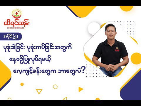 Ep 05 : ပုခုံးခဲခြင်း၊ ပုခုံးကပ်ခြင်းအတွက် နေ့စဥ်ပြုလုပ်ရမယ့် လေ့ကျင့်ခန်းတွေက ဘာတွေလဲ ?