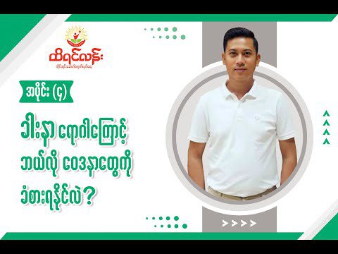 အပိုင်း (၄) ခါးနာရောဂါ ကြောင့် ဘယ်လို‌ေ၀ဒနာတွေကို ခံစားရနိုင်လဲ ?