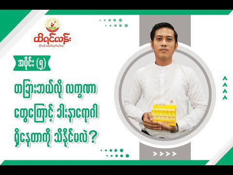 အပိုင်း (၅) တခြားဘယ်လို လက္ခဏာတွေကြောင့် ခါးနာရှိနေတာကို သိနိုင်မလဲ ?