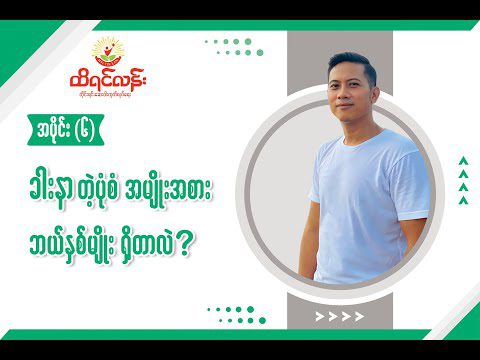 အပိုင်း (၆) ခါးနာတဲ့ပုံစံ အမျိုးအစား ဘယ်နှစ်မျိုးရှိတာလဲ ?