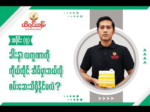 အပိုင်း (၇) ခါးနာလက္ခဏာကို ကိုယ်တိုင်အိမ်မှာ ဘယ်လိုစစ်ဆေးသိရှိနိုင်မလဲ ?