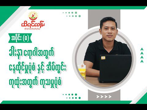 အပိုင်း (၈) ခါးနာရောဂါအတွက် နေထိုင်မှု ပုံစံနှင့် အိမ်တွင်းကုထုံးအတွက် ကုသမှုပုံစံ