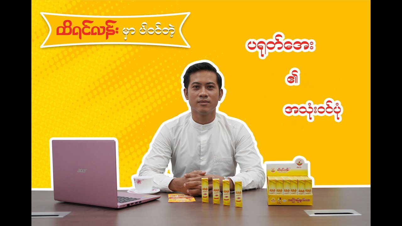 “ပရုတ်အေး” ၏ အသုံး၀င်ပုံ