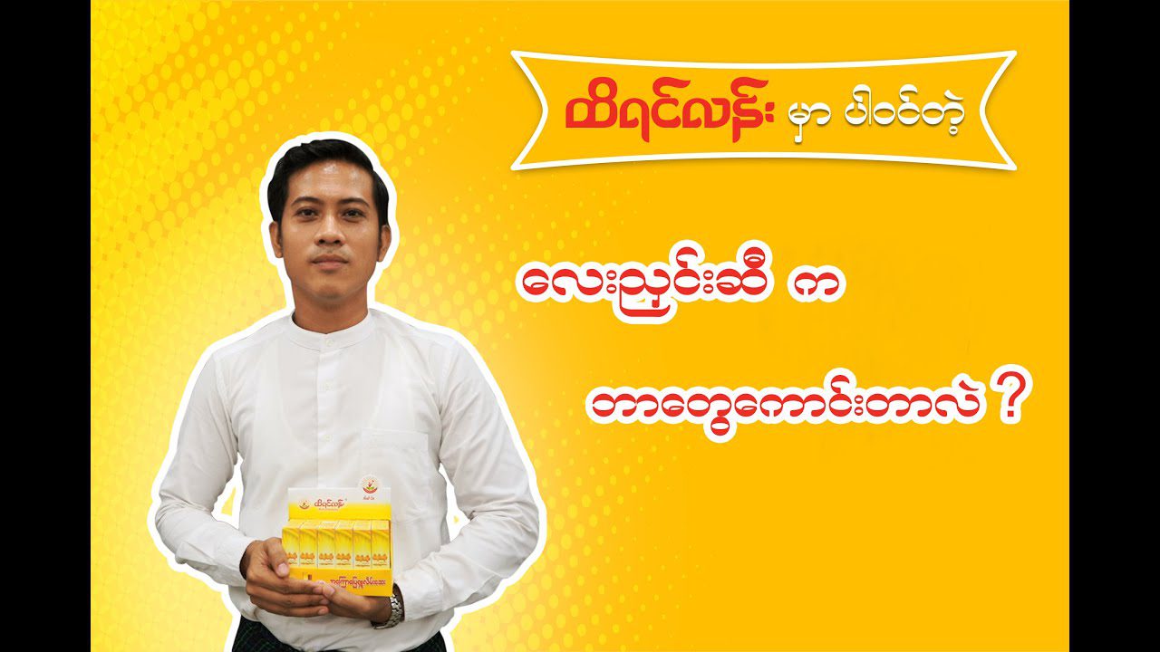 “လေးညှင်းဆီ” က ဘာတွေကောင်းတာလဲ ?