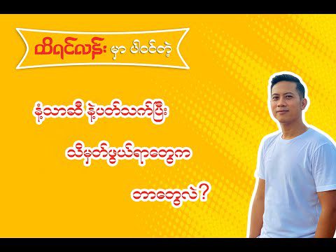 “နံ့သာဆီ” နဲ့ပတ်သက်ပြီး သိမှတ်ဖွယ်ရာတွေက ဘာတွေလဲ ?